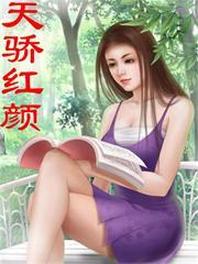 天骄红颜顾秋陈燕免费阅读