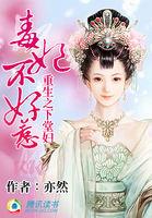 重生复仇毒妃不好惹全文阅读