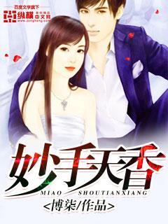 妙手天成是什么意思