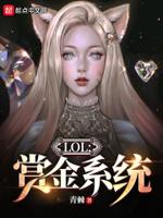 英雄联盟的赏金机制