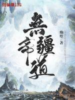 无疆全本