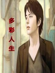 多彩人生精辟句子