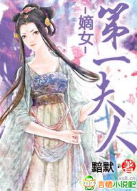 第一嫡女男主是谁