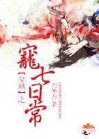穿越之宠七日常全文阅读