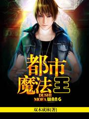 都市魔法题材