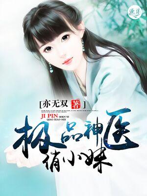 极品小神医第610集