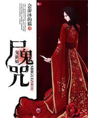 鬼新娘配僵尸
