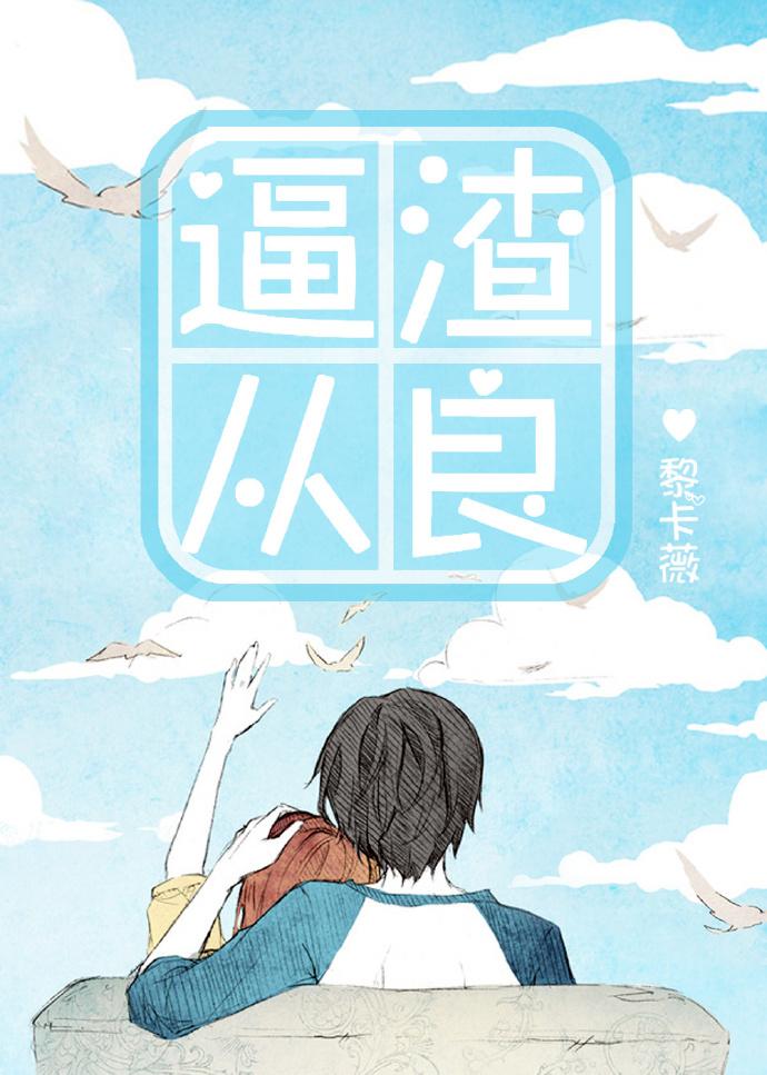渣女从良手册[快穿