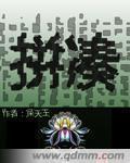 拼凑的断音谐音