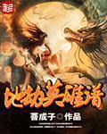 天地劫纪念版英雄介绍
