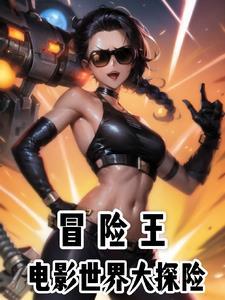 从欧美电影走向癫疯番茄