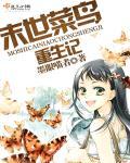 末世女主重生记