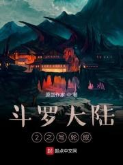 斗罗大陆二同人