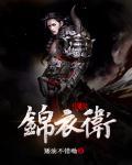锦衣卫之