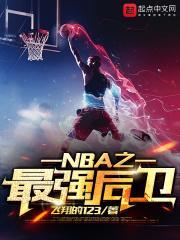 nba最强后卫是谁