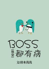BOSS都有病快穿
