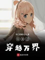 综漫之万界漫画家免费观看