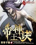 帝王神诀林尘免费TXT