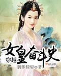穿越女皇漫画