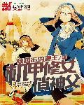 机甲女神3