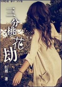 桃花劫电视剧免费观看全集