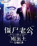 僵尸老公晚上好