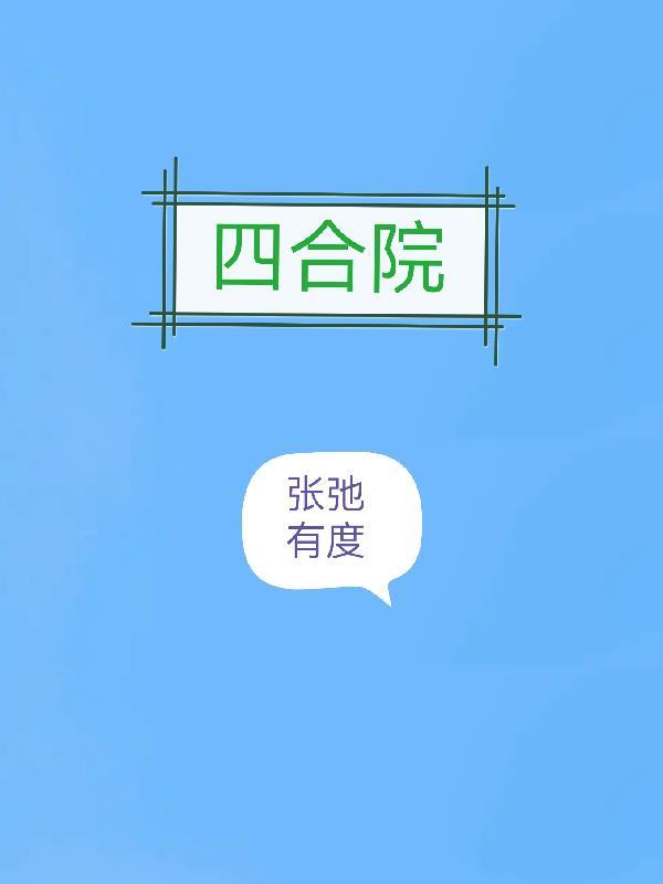 演员 四合院
