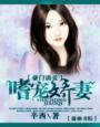 豪门诱婚之嗜宠冷娇妻