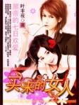 买来的妻子