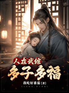 综武多子多福免费阅读