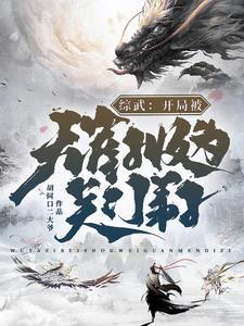 综武开局拜师逍遥子