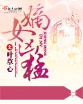 嫡女凶猛 月清璇