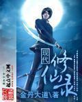 现代修仙录 txt