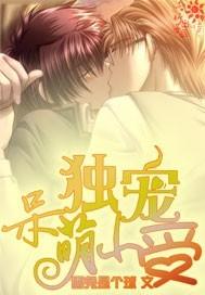 独占呆萌攻微盘