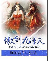 傲世九重天百科