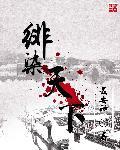 墨染天下歌词
