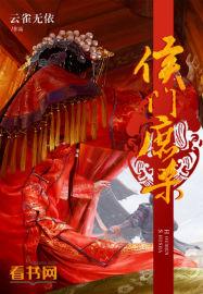 侯门庶子全文免费阅读