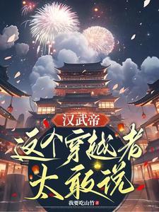 穿越汉武大帝