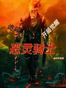 主角是恶灵骑士