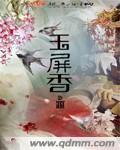 玉屏香囊