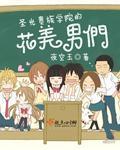 圣樱皇家贵族学院