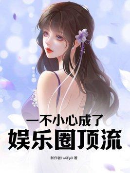 一不小心当巨星了