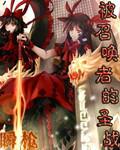 被召唤的圣剑