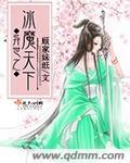 异世之魔武流氓女主角