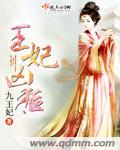王妃凶猛 豌豆公主