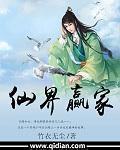 仙界赢家吧