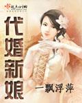 代嫁新娘普通话版dvd