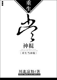 重生成神棍后