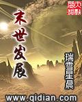 末日发展科技的