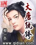 大唐纨绔小侯爷 一剑刺苍穹